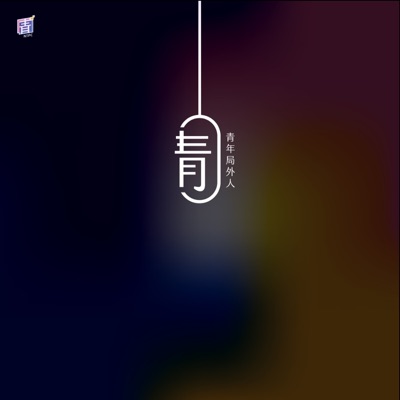 青年局外人