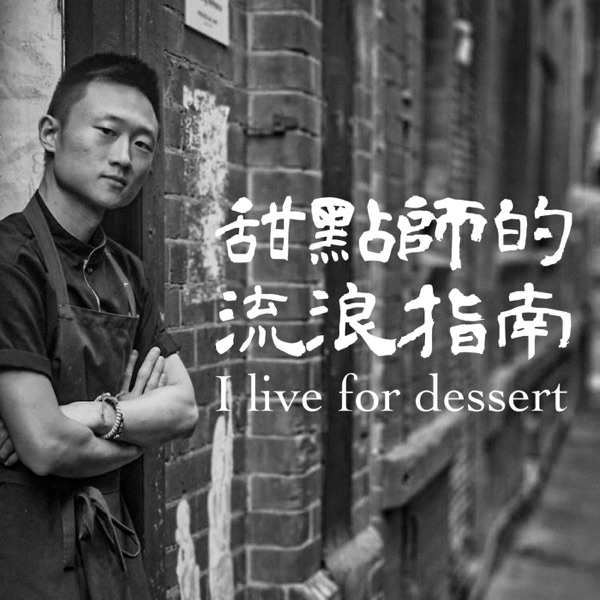甜點師的流浪指南 cover art