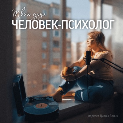 Твой друг человек-психолог Твой друг человек-психолог