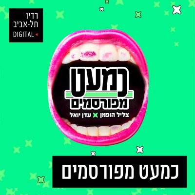 כמעט מפורסמים ברדיו תל אביב