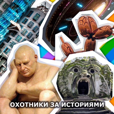 Охотники за историями Охотники за историями