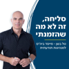 סליחה, זה לא מה שהזמנתי - בית הספר למנהיגות תודעתית - טל בשן