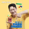 [종영] 조우종의 FM대행진 - KBS