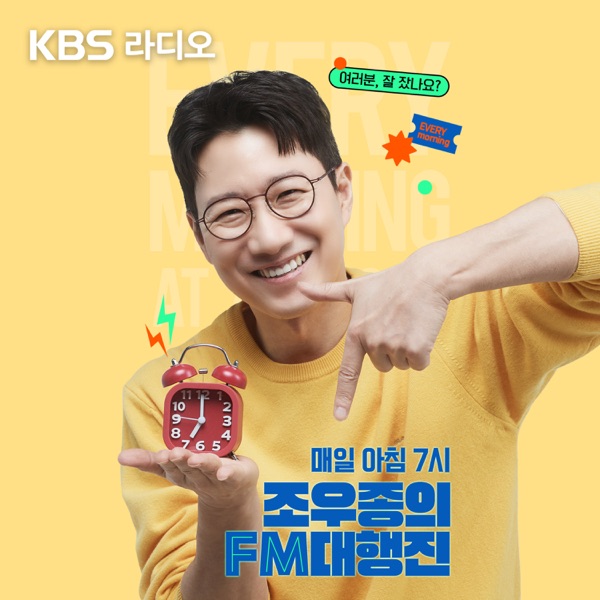 [KBS] 조우종의 FM대행진