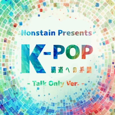 【40年のKpop史を知れる番組】K-POP ～覇道への系譜～ (Talk Only Ver.)
