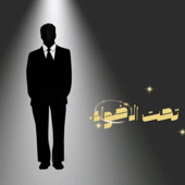 تحت الأضواء