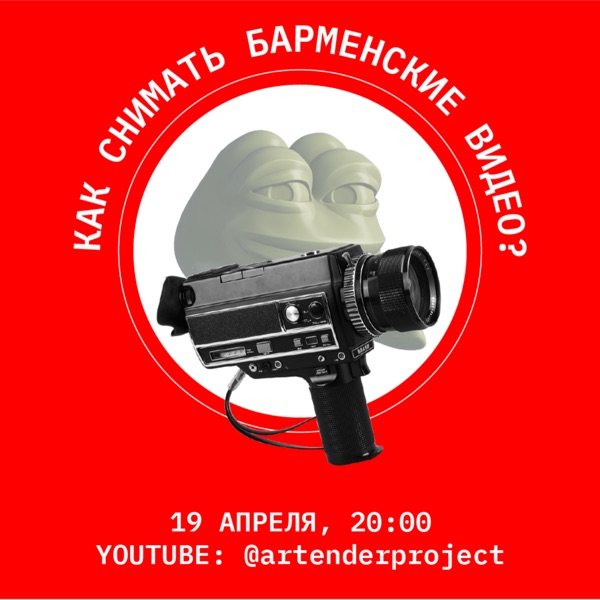 Артендер-каст №24: КАК СНИМАТЬ БАРАМЕНСКИЕ ВИДЕО. photo