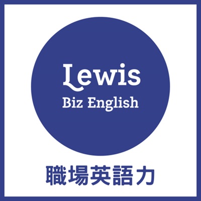 Lewis的職場英語力