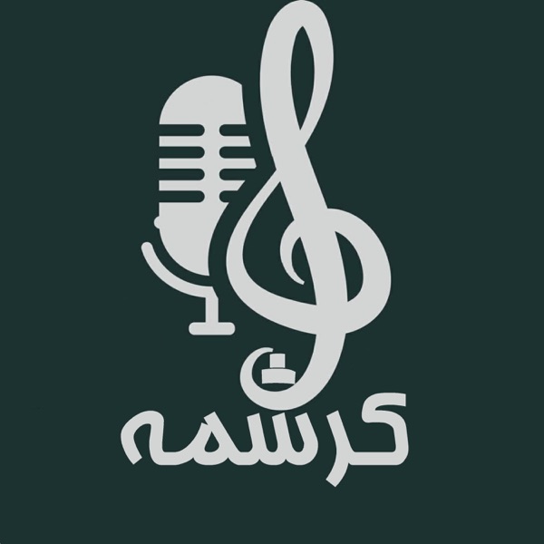 رادیو فیژن - پادکستی در مورد دنیای مهندسی هسته ای