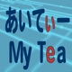 あいてぃー My Tea（アイティー マイティー）