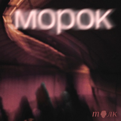 Морок:Толк