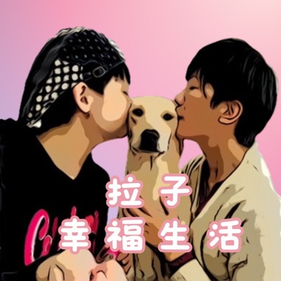拉子幸福生活