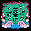 となりの芝生はソーブルー - となしばブルー