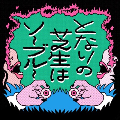 となりの芝生はソーブルー となりの芝生はソーブルー