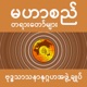 Mahasi Dhamma Podcast - မဟာစည်တရားတော်များ