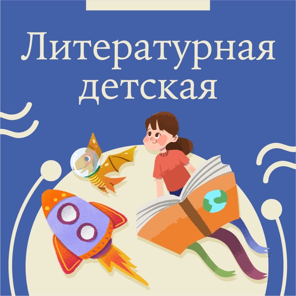 Литературная детская