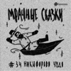 Никифорово чудо. Поморская сказка