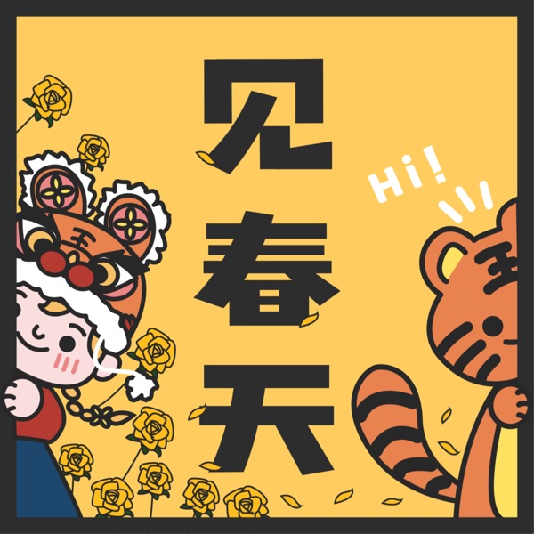 见春天