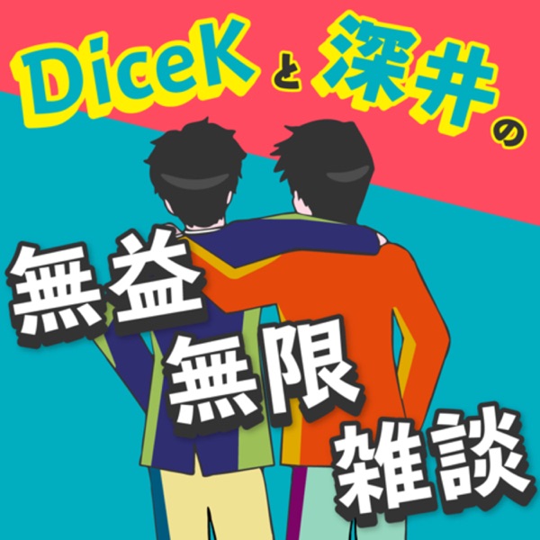 DiceKと深井の無益無限雑談ラジオ(無無ラジ)