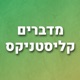 מדברים קליסטניקס- פרק 11- ניר קבריטי