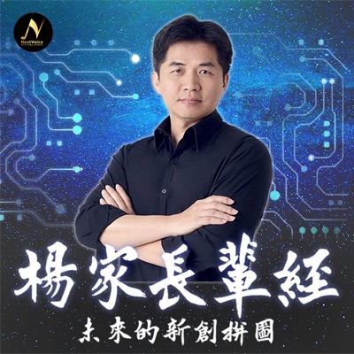 楊家長輩經-未來的新創拼圖 楊家長輩經-未來的新創拼圖