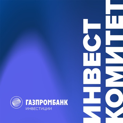 Газпромбанк Инвестиции Газпромбанк Инвестиции