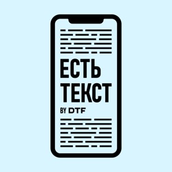 Есть текст by DTF