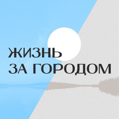 «Жизнь за городом» «Жизнь за городом»