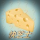 快芝士 Quick Cheese