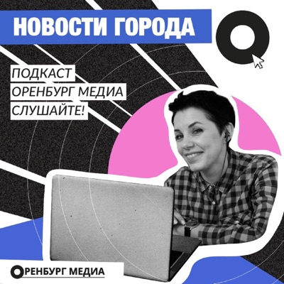 Новости города О:Оренбург Медиа