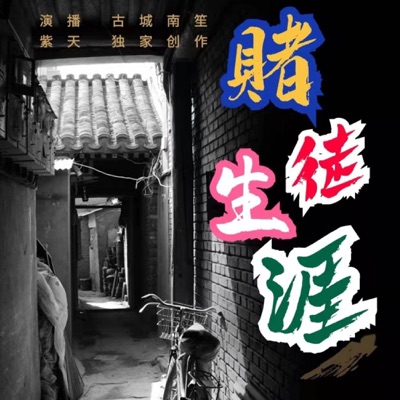 赌徒江湖 赌徒的悲惨一生