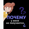 Почему у меня не получается? - Валерий, кандидат психологических наук и разработчик теории адаптивного интеллекта