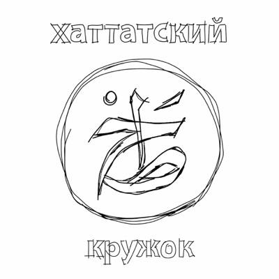 Хаттатский кружок