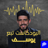 Yusefs Podcast البودكاست تبع يوسف - Yusef Bataineh