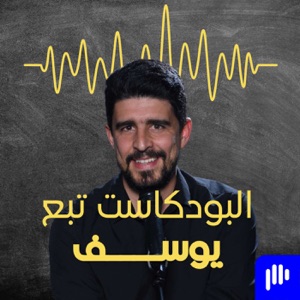 Yusefs Podcast البودكاست تبع يوسف