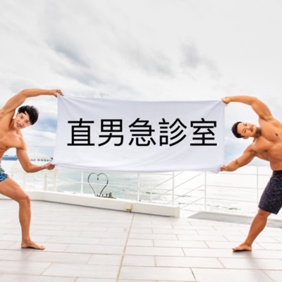 直男急診室 直男急診室