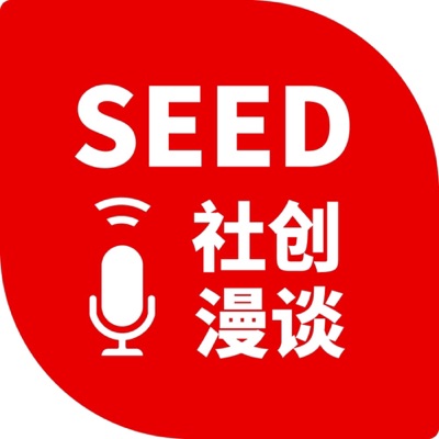 SEED社创漫谈 SEED社创漫谈