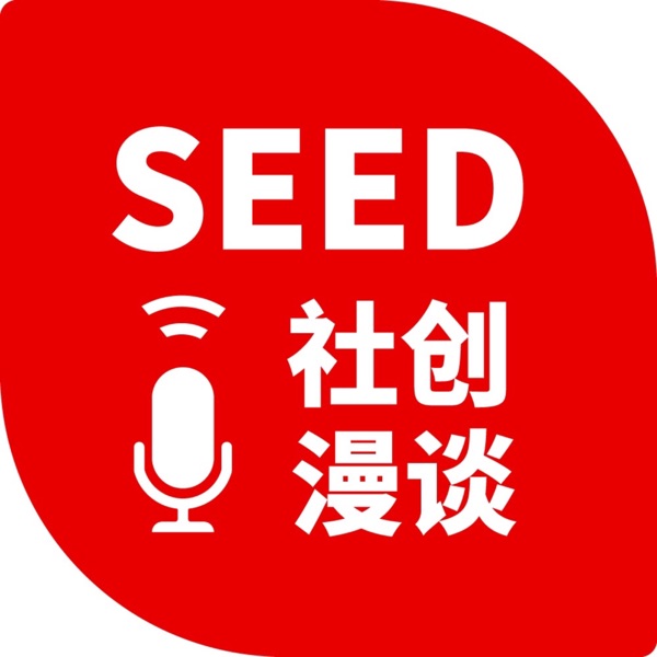 SEED社创电台