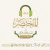 المختصر في تفسير القرآن الكريم | عبدالله الأسمري - مركز تفسير للدراسات القرآنية