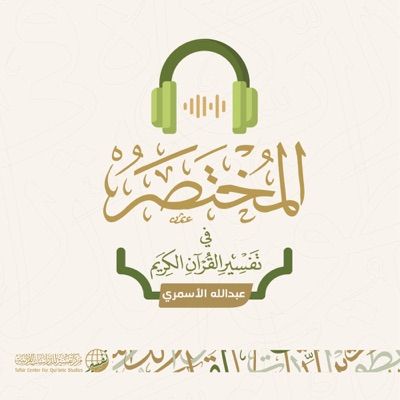 سورة الكافرون | عبدالله الأسمري | المختصر في تفسير القرآن الكريم سورة الكافرون | عبدالله الأسمري | المختصر في تفسير القرآن الكريم