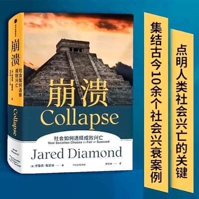 崩溃：社会如何选择成败兴亡 人类如何走到今天