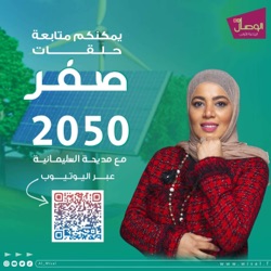 الحياد الصفري 0 2050 