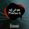 Howa Fi Eh Ya Gama3a?!! - !!هو في إيه يا جماعة؟ - The Potcast Productions