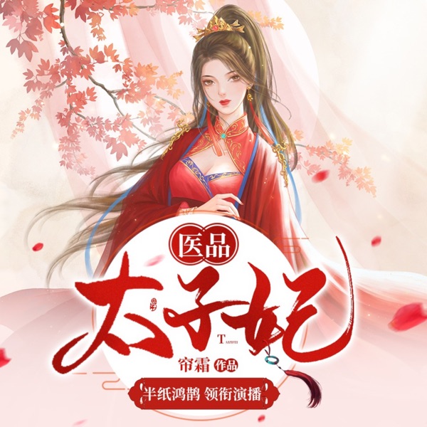 医品太子妃（免费版）丨半纸鸿鹊多人有声剧