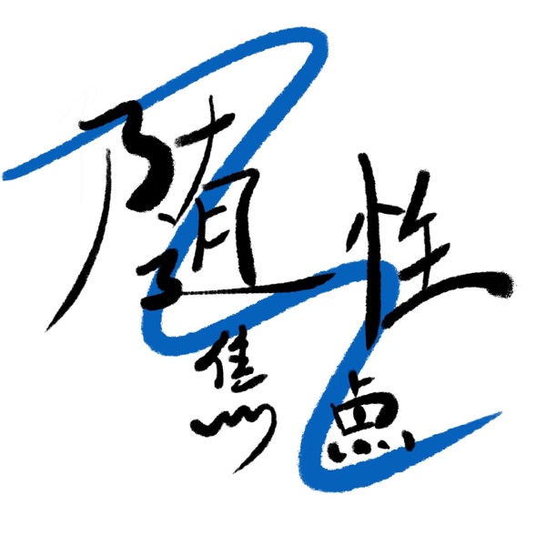 随性焦点