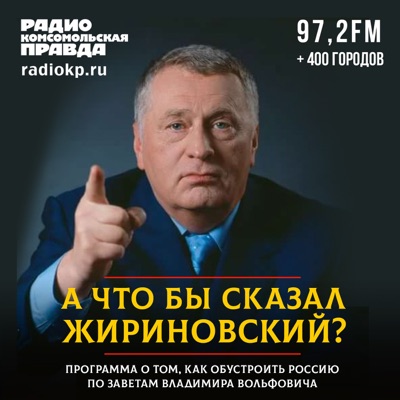 А что бы сказал Жириновский?