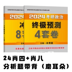 肖四（二）新思想分析题第35题