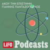 Άκου την επιστήμη - lifo podcasts