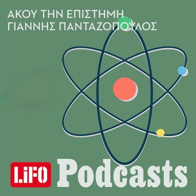 Άκου την επιστήμη:lifo podcasts