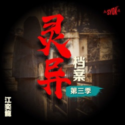 江奕龍 灵异档案 - SYOK Podcast [CHI]